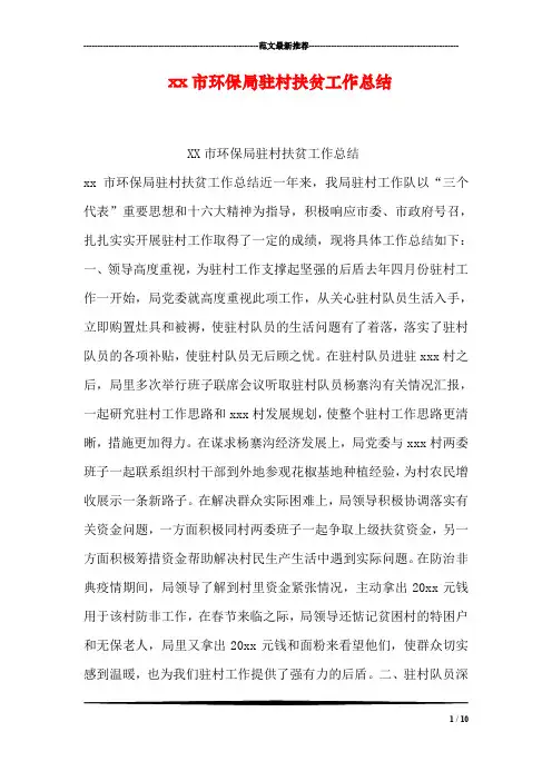xx市环保局驻村扶贫工作总结