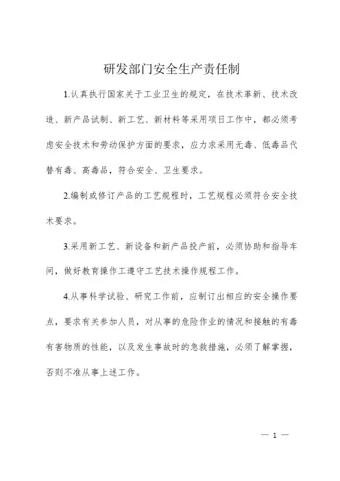 研发部门安全生产责任制