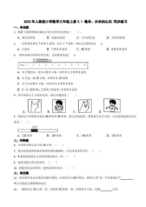 2023-2024学年人教版小学数学三年级上册3.1 毫米、分米的认识 同步练习