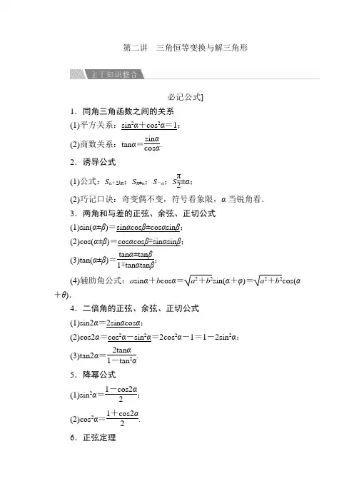 2017高考数学文二轮复习讲义：专题整合突破 专题三 三角函数与解三角形 第二讲 三角恒等变换与解三角形