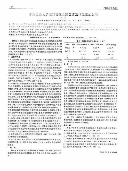 中西医结合护理对慢性乙肝患者治疗效果的影响