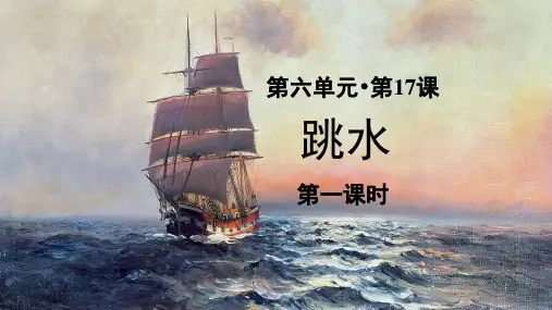 部编版小学五年级语文下册第17课《跳水》精品课件