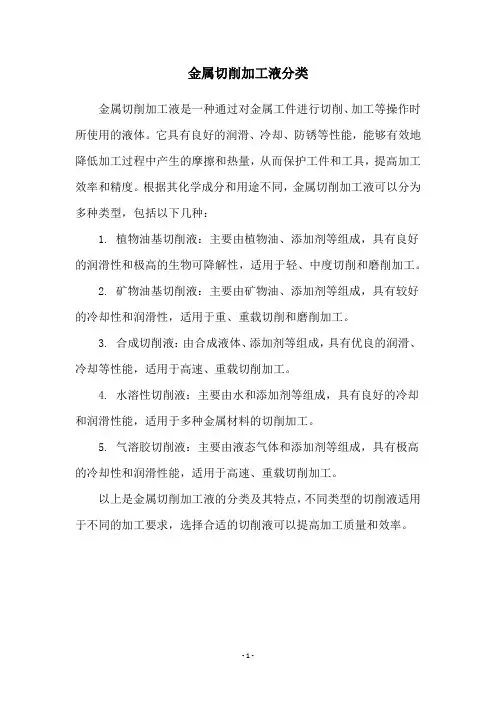 金属切削加工液分类