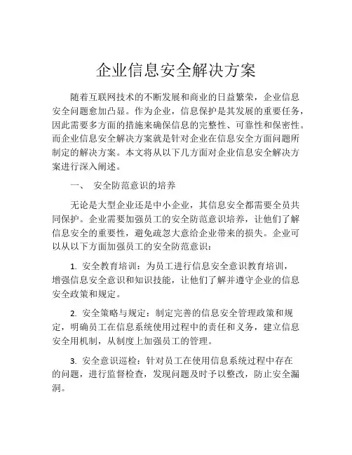 企业信息安全解决方案
