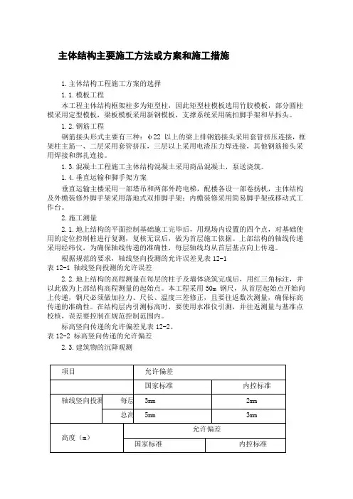 主体结构主要施工方法或方案和施工措施