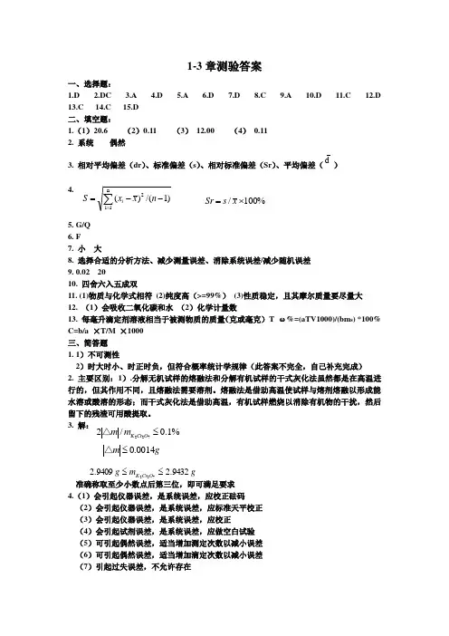 分析化学1-3章测试答案[1]