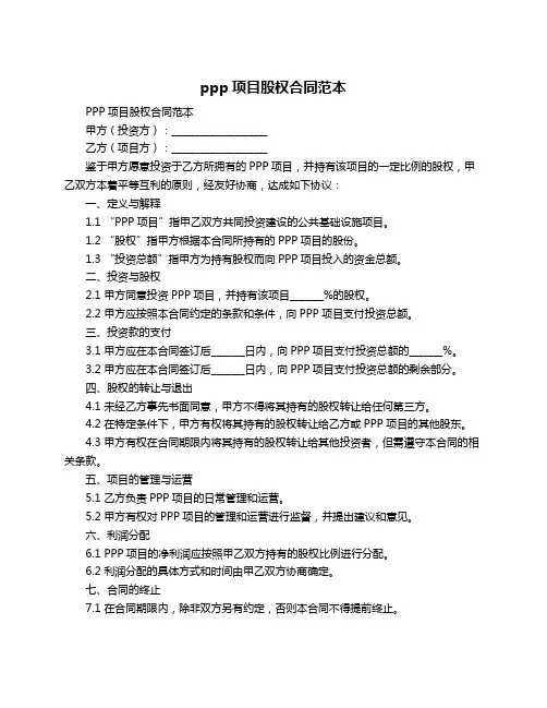 ppp项目股权合同范本
