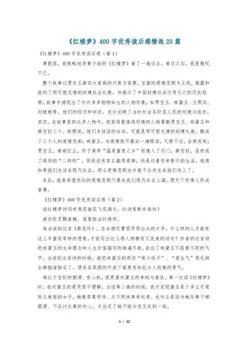 《红楼梦》400字优秀读后感精选20篇