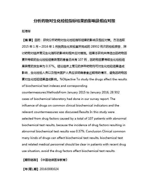 分析药物对生化检验指标结果的影响及相应对策