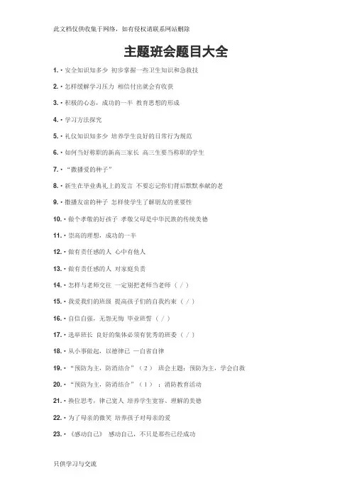 主题班会题目大全讲解学习