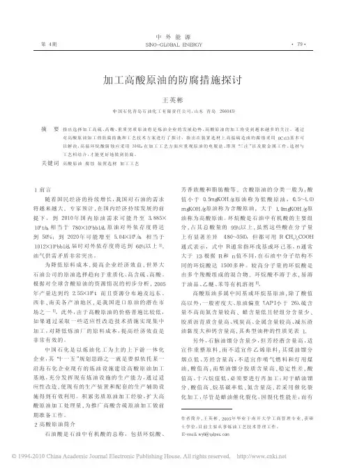 加工高酸原油的防腐措施探讨