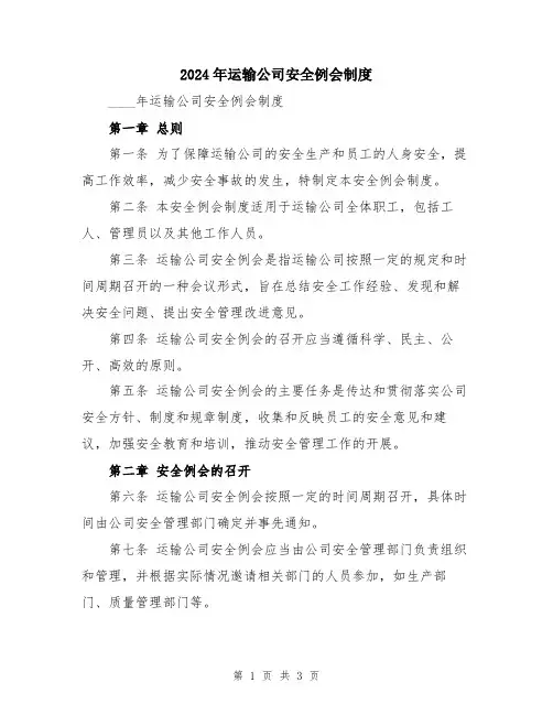 2024年运输公司安全例会制度