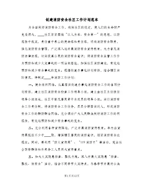 创建消防安全社区工作计划范本(4篇)