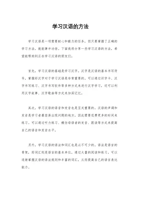 学习汉语的方法