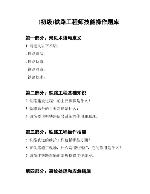 (初级)铁路工程师技能操作题库