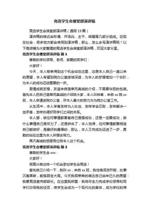 竞选学生会寝室部演讲稿