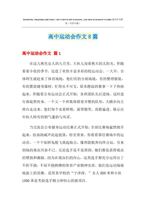 高中运动会作文8篇