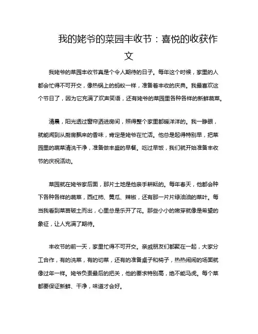 我的姥爷的菜园丰收节：喜悦的收获作文