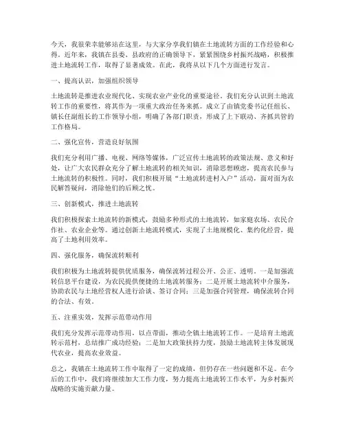 土地流转交流发言稿