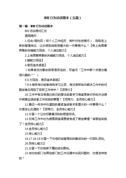BEI行为访谈题本（五篇）