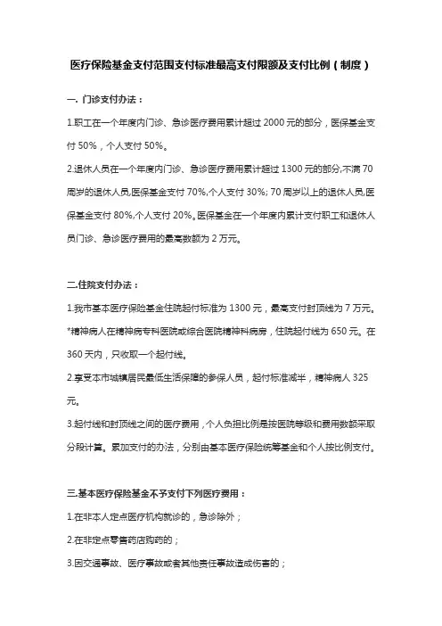 医疗保险基金支付范围支付标准最高支付限额及支付比例