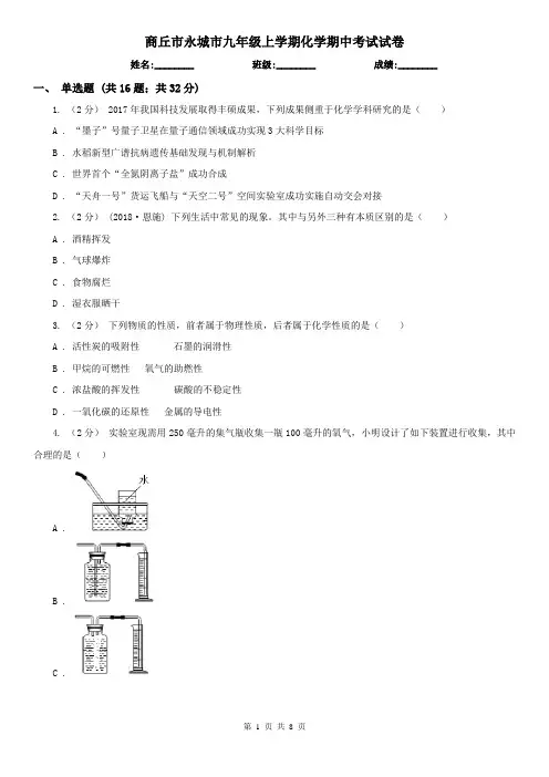 商丘市永城市九年级上学期化学期中考试试卷