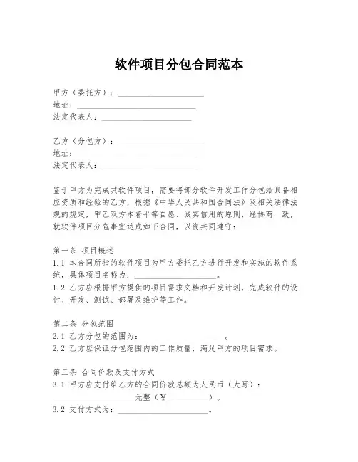 软件项目分包合同范本
