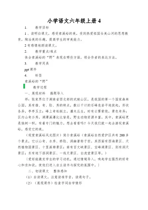 小学语文六年级上册4.索溪峪的野教学设计教案人教新课标 2