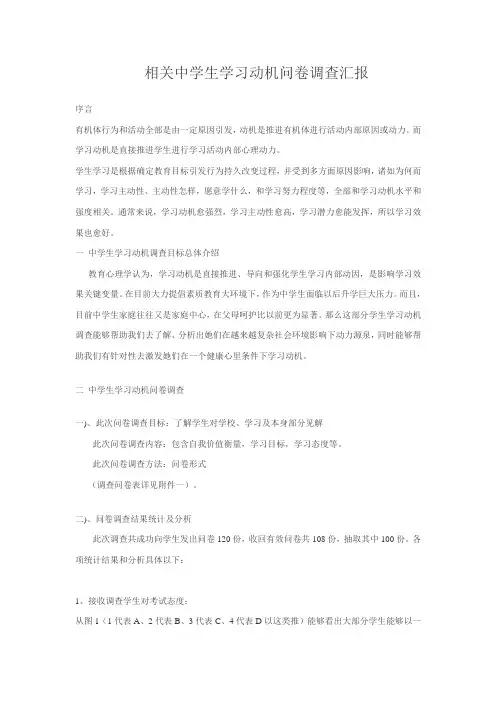 中学生学习动机调查研究报告