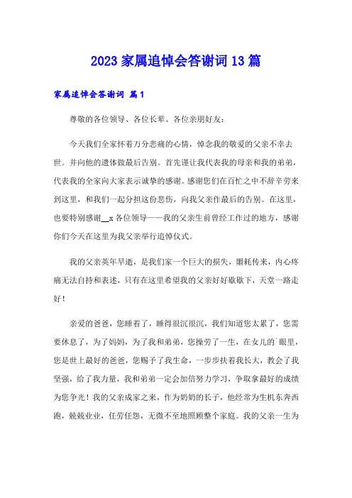 2023家属追悼会答谢词13篇