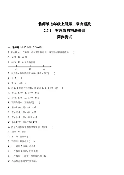 北师大版七年级数学上册 第2章   有理数 2.7.1 有理数的乘法法则 同步测试