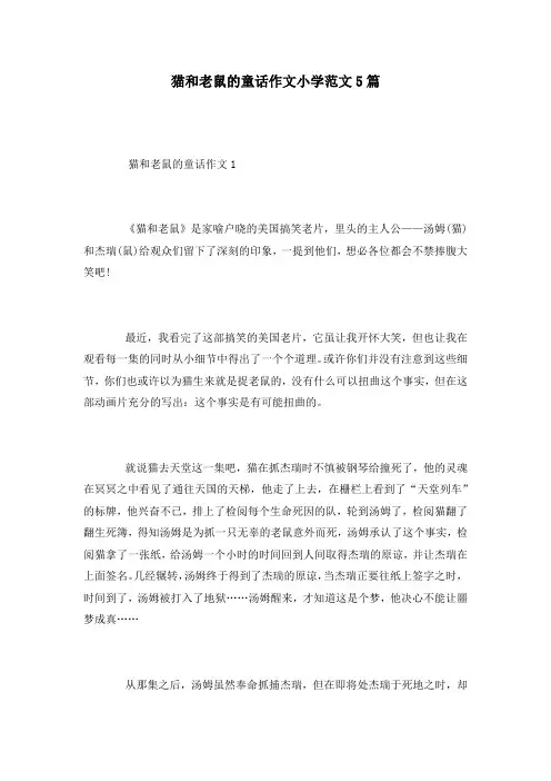 猫和老鼠的童话作文小学范文5篇
