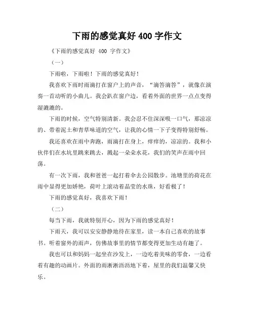 下雨的感觉真好400字作文