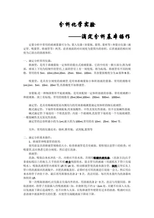 滴定分析基本操作