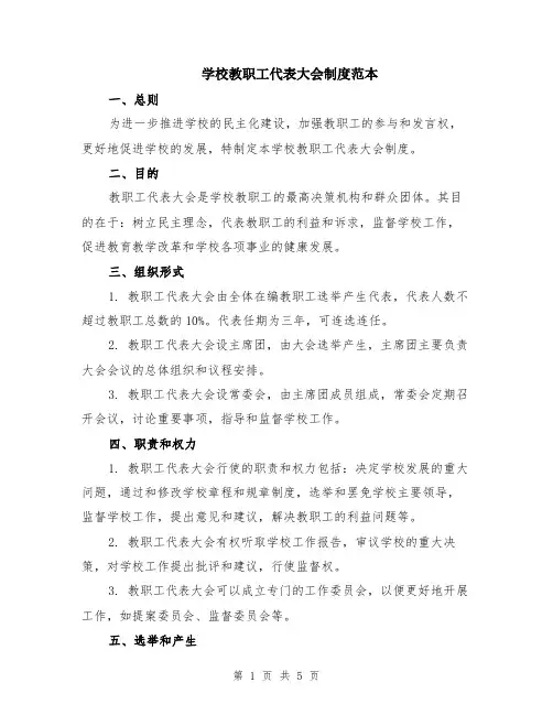 学校教职工代表大会制度范本（2篇）