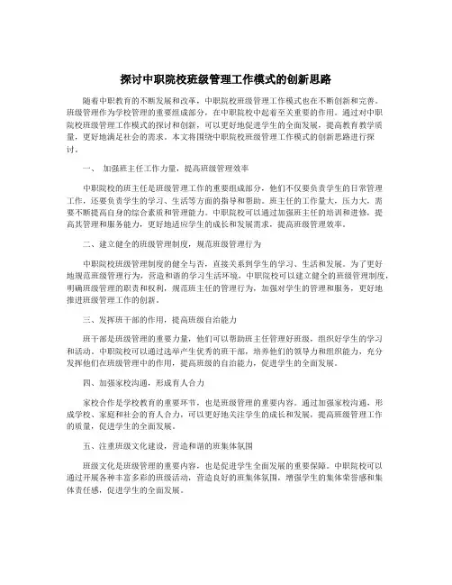 探讨中职院校班级管理工作模式的创新思路