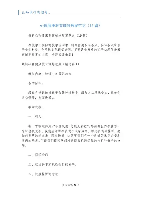 心理健康教育辅导教案范文(16篇)