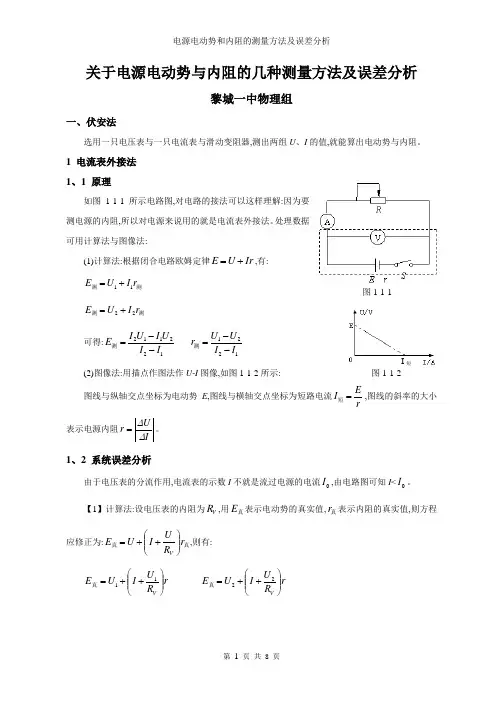电源电动势和内阻的测量方法及误差分析
