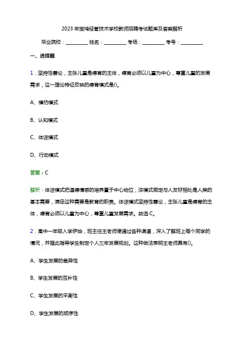 2023年宝鸡经管技术学校教师招聘考试题库及答案解析