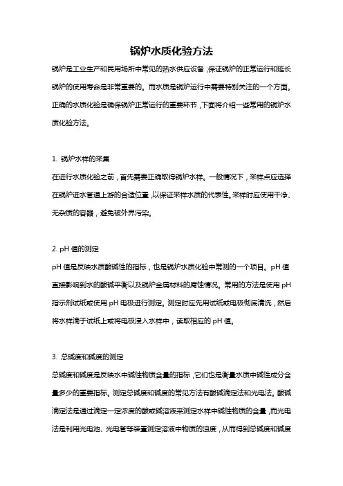 锅炉水质化验方法