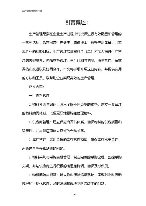 生产管理培训资料全