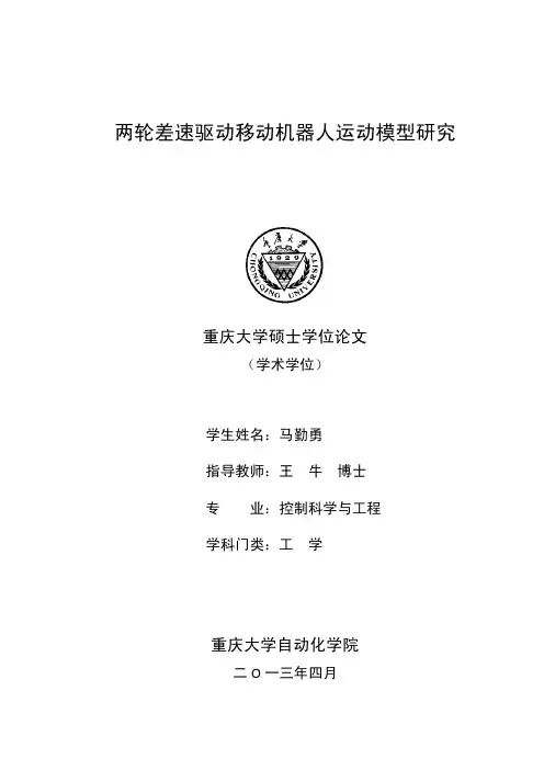 两轮差速驱动移动机器人运动模型研究.pdf