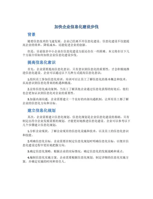加快企业信息化建设步伐