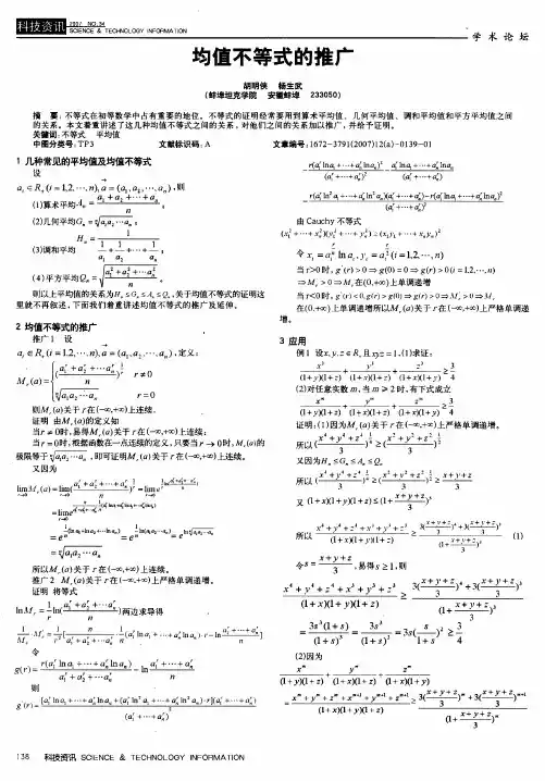 均值不等式的推广