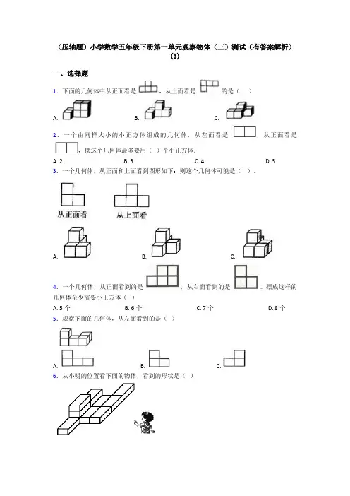 (压轴题)小学数学五年级下册第一单元观察物体(三)测试(有答案解析)(3)