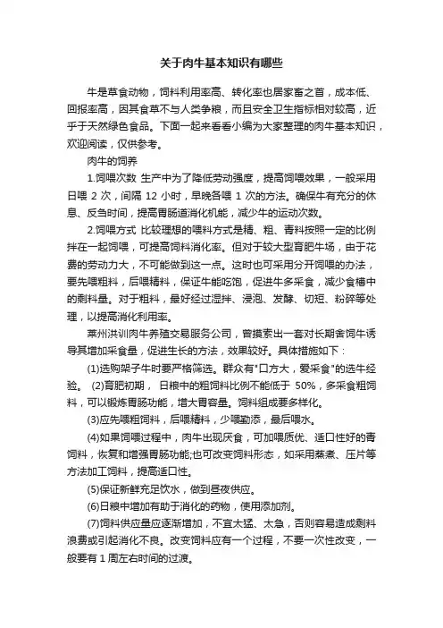 关于肉牛基本知识有哪些