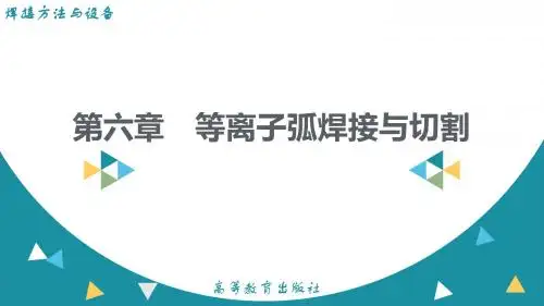 焊接方法与设备等离子弧焊接与切割