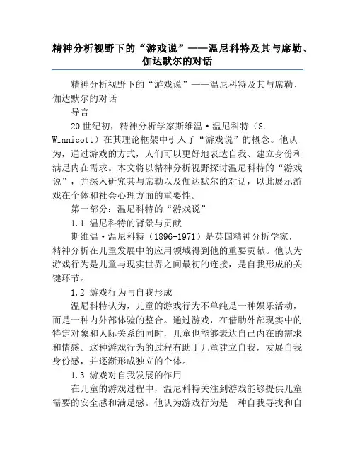 精神分析视野下的“游戏说”——温尼科特及其与席勒、伽达默尔的对话
