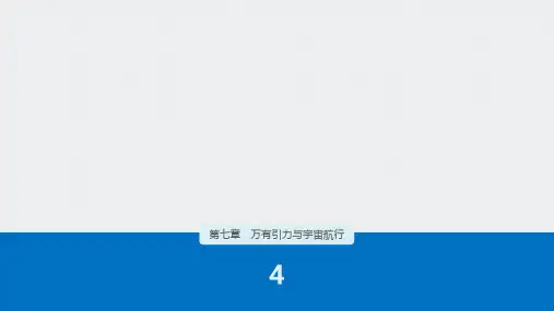 2021学年高一下学期物理人教版(教材)必修第二册PPT-7.4宇宙航行