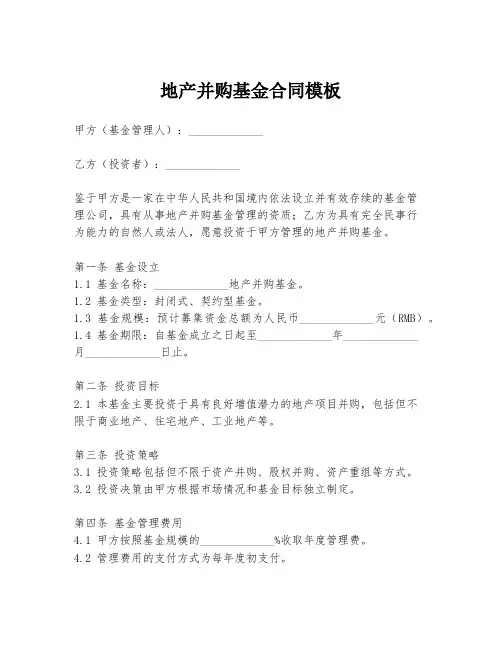 地产并购基金合同模板